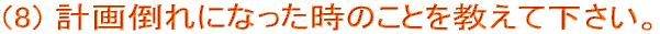 (8) v|ɂȂ̂ƂĉB