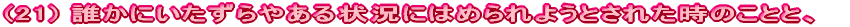 (21) Nɂ₠󋵂ɂ͂߂悤Ƃꂽ̂ƂƁAɂ