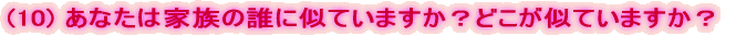 (10) Ȃ͉Ƒ̒NɎĂ܂HǂĂ܂H