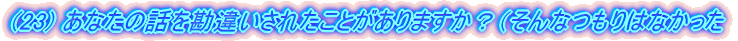 (23) Ȃ̘bႢꂽƂ܂HiȂ͂Ȃ
