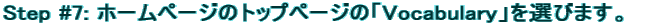 Step #7: ホームページのトップページの「Vocabulary」を選びます。