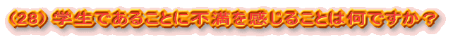 (28) wł邱Ƃɕs邱Ƃ͉łH