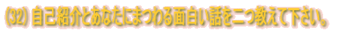(32) ȏЉƂȂɂ܂ʔbĉB