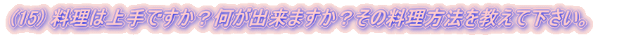 (15) ͏łHo܂H̗@ĉB