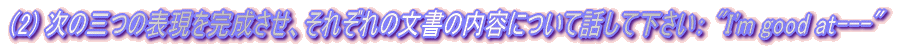 (2) ̎O̕\Aꂼ̓̕eɂĘbĉF "I'm good at---"