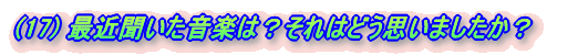 (17) ŋߕýH͂ǂv܂H