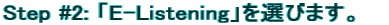 Step #2: 「E-Listening」を選びます。