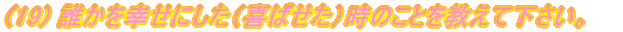 (19) NKɂi΂ĵƂĉB