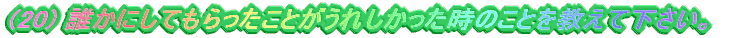 (20) NɂĂƂꂵ̂ƂĉB